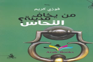 غلاف كتاب من يخاف مدينة النحاس بقلم فوزي كريم غلاف كتاب من يخاف مدينة النحاس بقلم فوزي كريم